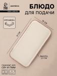 Блюдо для подачи Доляна «Альпийский крем», 31?16?2.5, керамика, прямоугольное, бежевое