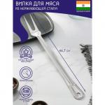 Вилка для мяса Доляна «Индия», 46.7?4 см, толщина 1.45 мм, нержавеющая сталь