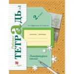 Рабочая тетрадь «Литературное чтение», 2 класс, 1 часть, Ефросинина Л.А., Долгих М.В.