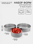 Набор форм для выпечки и выкладки TAS-PROM «Круг», d=20/25/30 см, h=8.5 см, нержавеющая сталь, 3 шт.