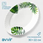 Блюдо сервировочное Avvir «Лист папоротника», овальное, 30?22 см, стеклокерамика, белое