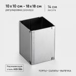 Форма для выпечки с регулировкой размера TAS-PROM «Квадратная», h=14 см, 10?10 - 18?18 см, нержавеющая сталь