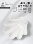 Блюдо для подачи ракушка Доляна White Label, 21.5?21?5.5 см, фарфор, белое