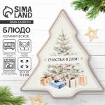 Блюдо керамическое новогоднее «Счастья в дом», 23?22?2 см, ручная работа
