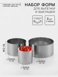 Набор форм для выпечки и выкладки TAS-PROM «Круг», d=10/15/20 см, h=10 см, нержавеющая сталь, 3 шт.
