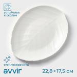 Блюдо сервировочное Avvir «Лист», 22.8?17.5?2 см, стеклокерамика, белое