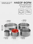 Набор форм для выпечки и выкладки TAS-PROM «Круг», d=10-30 см, h=8.5 см, нержавеющая сталь, 5 шт.