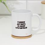 Кружка керамическая «Главное дружить со своей кукушечкой», 320 мл
