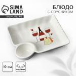 Блюдо керамическое с соусником «Вино», 18.6?17.5?4 см
