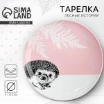 Тарелка керамическая «Ёжик», 25.5 см, Dolce Ceramo
