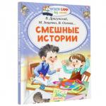 «Смешные истории», Осеева В. А., Зощенко М. М., Успенский Э. Н., Драгунский В. Ю.