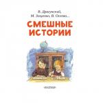 «Смешные истории», Осеева В. А., Зощенко М. М., Успенский Э. Н., Драгунский В. Ю.