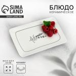 Блюдо керамическое Flower, 20.5?12.5?1.8 см