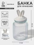 Банка для сыпучих Доляна «Зайка в золотом», 950 мл, с керамической крышкой, стекло, прозрачная