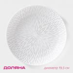 Блюдо для фруктов Доляна «Сияние», d=19.5 см, белое