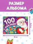 Аальбом 100 наклеек «Дедушка Мороз», 12 стр.
