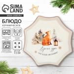 Блюдо керамическое новогоднее «Время чудес», 21?21?3 см, ручная работа