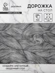 Дорожка на стол Доляна «Матера», 150?38 см, чёрная