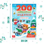 Активити - книга «200 новогодних задачек», 200 задач, 100 наклеек