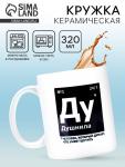 Кружка керамическая «Душнила», 320 мл
