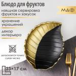 Блюдо для фруктов Доляна «Золотой лист», 23?17?4.5 см, золотистая с чёрным