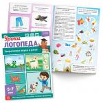 Книги для развития речи «Уроки логопеда», набор 10 шт. по 24 стр., 5-7 лет