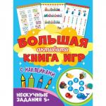 Активити - книга игр с наклейками «Нескучные задания» 5+, Крутикова В.