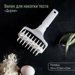Валик для накатки теста Доляна «Дырки», 21?12.5?6.5 см, белый