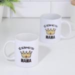 Кружка керамическая «Её величество мама», 320 мл