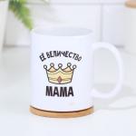 Кружка керамическая «Её величество мама», 320 мл