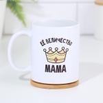 Кружка керамическая «Её величество мама», 320 мл