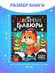 Активити - книга с заданиями «Цветные гравюры», со штихелем, 10 стр.