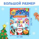 Активити - книжка с наклейками «Игры и задания под Новый год», 20 стр., А4, более 120 стикеров