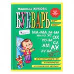 Букварь мини, Жукова Н.С., 96 стр.
