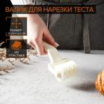 Валик для нарезки теста Доляна «Сетка», 20?7?4.5 см, белый