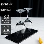 Барный коврик Доляна, 30?15?0.9 см, резина, чёрный