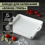 Блюдо для запекания Magistro «Гриль Бланш», 600 мл, 25.3?17.8?3 см, фарфор, белое
