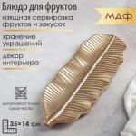 Блюдо для фруктов Доляна «Золотой лист», 35?14 см, золотое