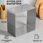 Форма для выпечки и выкладки «Квадрат», h=14 см, 22?22 см, нержавеющая сталь