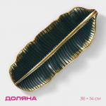 Блюдо для фруктов Доляна «Золотой лист», 36?14?3 см, золотое с зелёным