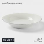 Тарелка глубокая Magistro La Perle, 580 мл, d=22 см, утолщённый край, фарфор, белая