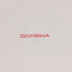 Блюдо «Зайка в золотом», d=20.5 см, доломит, белое