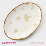 Блюдо Доляна Organic Gold, 30?21?2.5 см, фарфор, белое