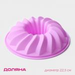 Форма для выпечки Доляна «Немецкий кекс. Заварное», силикон, d=22.5 см, сиреневая