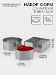 Формы для выпечки и выкладки TAS-PROM «Круг, квадрат, сердце», 20?20?8.5 см, нержавеющая сталь, 3 шт.