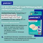 лейкопластырь унипласт бактериц незам круглый n20
