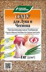 ОМУ для лука, чеснока 1кг (15шт) (431166)
