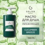 Масло для душа Cucumber Breeze