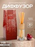 Диффузор ароматический Home perfume, аромат вишня, 30 мл.
