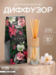 Диффузор ароматический Home perfume, аромат жасмин, 30 мл.